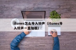 itunes怎么导入铃声（itunes导入铃声一直加载）