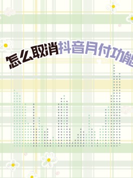 抖音月付怎么开通免密支付(抖音月包怎么取消)