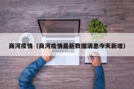 商河疫情（商河疫情最新数据消息今天新增）