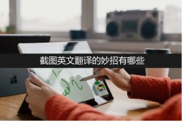 翻译方法有哪些(句子翻译方法有哪些)