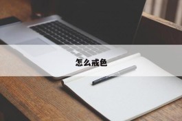 怎么戒色