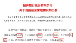 稳定！稳定！7500亿“银行茅”招商银行罕见发声