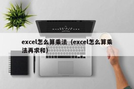 excel怎么算乘法（excel怎么算乘法再求和）