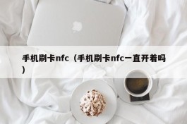 手机刷卡nfc（手机刷卡nfc一直开着吗）