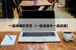 一语成谶的意思（一语成谶与一语成谶）