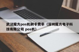武汉魔方pos机刷卡费率（深圳魔方电子科技有限公司 pos机）