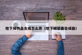 地下城物品合成怎么弄（地下城装备合成器）