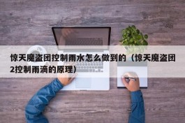 惊天魔盗团控制雨水怎么做到的（惊天魔盗团2控制雨滴的原理）