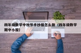四年级数学中秋节手抄报怎么做（四年级数学期中小报）