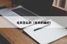 毛衣怎么织（毛衣的编织）