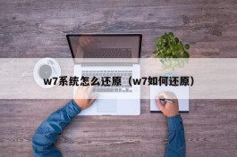 w7系统怎么还原（w7如何还原）