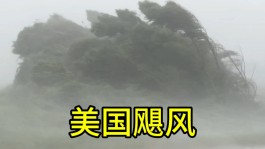 美国东部地区大面积停电(美国东部地区大面积停电原因)