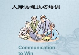 沟通技巧培训(沟通技巧培训心得体会)