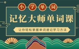 单词记忆方法(单词记忆方法技巧)