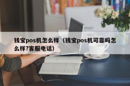 钱宝pos机怎么样（钱宝pos机可靠吗怎么样?客服电话）