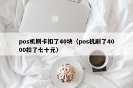pos机刷卡扣了40块（pos机刷了4000扣了七十元）