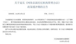 文旅部：延长《网络表演经纪机构管理办法》政策缓冲期