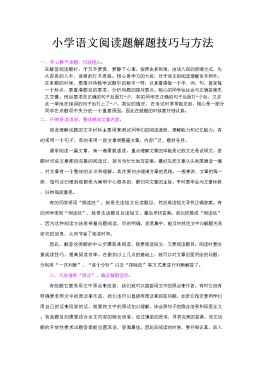小学语文阅读技巧(小学语文阅读技巧书推荐)