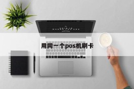 用同一个pos机刷卡