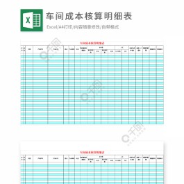 成本核算方法表格(成本核算的六种方法)