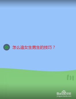 追男生的技巧(追男生的技巧和方法,怎么追男神)