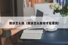 我该怎么做（我该怎么做你才能爱我）