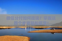 微信分付如何提现？这四个步骤轻松搞定！