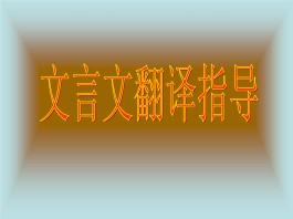 文言文翻译方法(文言文翻译方法和技巧)