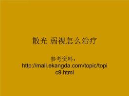 弱视治疗方法(弱视治疗方法包括)
