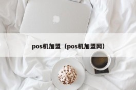 pos机加盟（pos机加盟网）