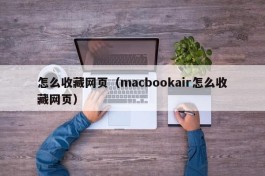 怎么收藏网页（macbookair怎么收藏网页）
