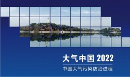 研究报告显示中国成为世界上空气质量改善最快的国家