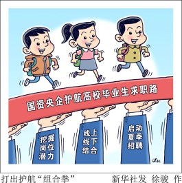 护航高校毕业生求职路国资央企打出“组合拳”