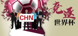 经观头条 | 卡塔尔世界杯：中国队没来，“中国队”来了