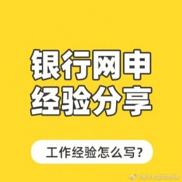 银行网申技巧(银行网申怎么容易通过审核)