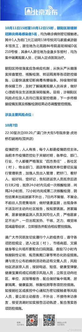 昨日15时至今日15时，北京朝阳新增5名感染者，详情公布