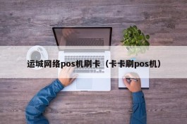 运城网络pos机刷卡（卡卡刷pos机）