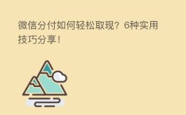微信分付如何轻松取现？6种实用技巧分享！