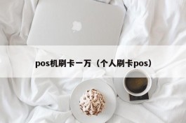 pos机刷卡一万（个人刷卡pos）