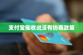 支付宝逾期新规定2024(支付宝逾期新规定2024款)