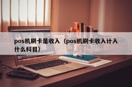 pos机刷卡是收入（pos机刷卡收入计入什么科目）