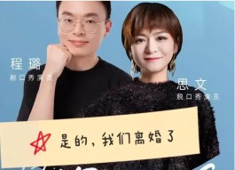 程璐和思文为什么离的婚(思文、程璐离婚的原因有4点，脱口秀大会暴露了不会复婚的3点细节)