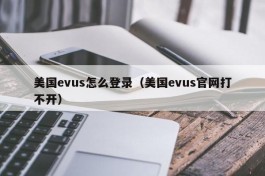 美国evus怎么登录（美国evus官网打不开）