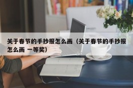 关于春节的手抄报怎么画（关于春节的手抄报怎么画 一等奖）