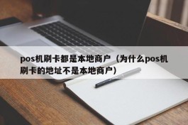 pos机刷卡都是本地商户（为什么pos机刷卡的地址不是本地商户）