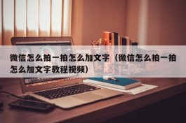 微信怎么拍一拍怎么加文字（微信怎么拍一拍怎么加文字教程视频）