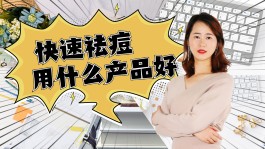 最快祛痘的方法(线上皮肤科医生免费咨询)