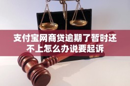 支付宝逾期400天说要起诉是真的吗(支付宝逾期400天说要起诉是真的吗还是假的)