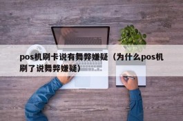 pos机刷卡说有舞弊嫌疑（为什么pos机刷了说舞弊嫌疑）