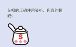花呗的正确使用姿势，你真的懂吗？